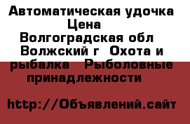 Автоматическая удочка 2.10 › Цена ­ 2 000 - Волгоградская обл., Волжский г. Охота и рыбалка » Рыболовные принадлежности   